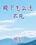殿下怎么还不死