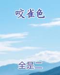 咬雀色