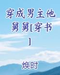 穿成男主他舅舅[穿书]