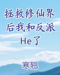 拯救修仙界后我和反派He了