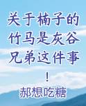 关于楠子的竹马是灰谷兄弟这件事！