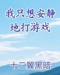 我只想安静地打游戏
