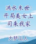 洪水末世：开局美女上司来我家