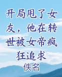 开局甩了女友，他在转世被女帝疯狂追求