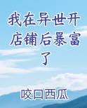 我在异世开店铺后暴富了