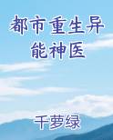 都市重生异能神医