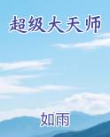 超级大天师