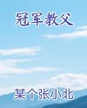 冠军教父