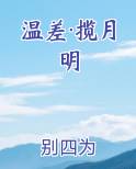 温差·揽月明
