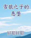 雪狼之子的恶堕