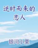 逆时而来的恋人在线阅读