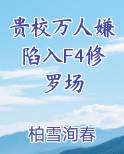 贵校万人嫌陷入F4修罗场
