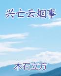 兴亡云烟事