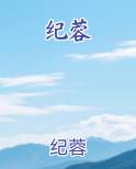 纪蓉
