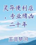 《灵异便利店》