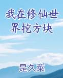我在修仙世界挖方块