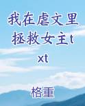 我在虐文里拯救女主txt