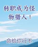 转职成为怪物猎人！最新