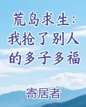 荒岛求生：我抢了别人的多子多福