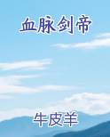 血脉剑帝