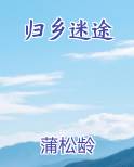 归乡迷途最新章节免费阅读