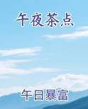 午夜茶是什么茶