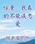 综漫：我真的不能谈恋爱