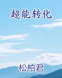 超能什么