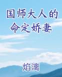 国师大人的命定娇妻在线阅读全文