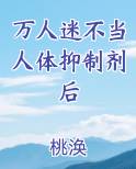 当万人迷不想做任务时