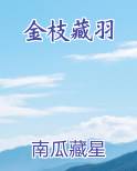 金枝藏羽