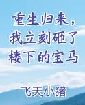 重生归来，我立刻砸了楼下的宝马排行榜完结版