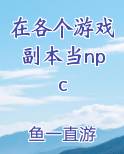 在副本游戏里打工后