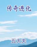 传奇进化