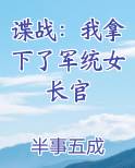谍战：我拿下了军统女长官