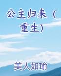 公主归来（重生）