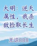 大明：逆天属性，我杀敌捡取长生