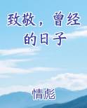 致敬，曾经的日子