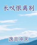 长叹恨离别