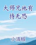 大师兄他有持无恐小说全文免费阅读