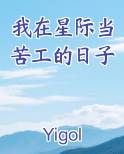 我在星际当苦工的日子