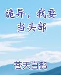 诡异,我要当头部小说