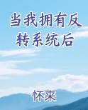 当我拥有反转系统后在线阅读小说