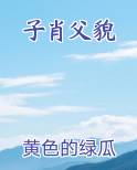 子肖先父出处