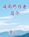 凝雨烬作者简介