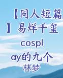 【同人短篇】易烊千玺cosplay的九个角色