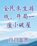 全民求生游戏，开局一座小破屋