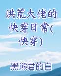 洪荒大佬的快穿日常(快穿）