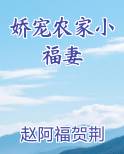 娇宠农家小福妻
