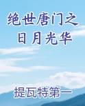绝世唐门之日月光华